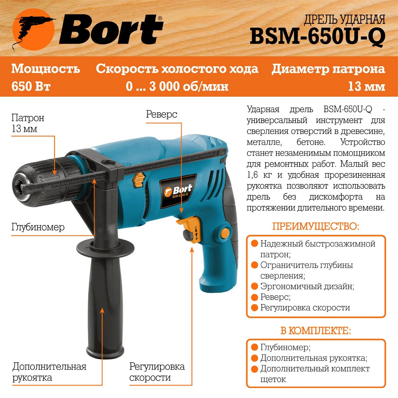 Дрель ударная Bort BSM-650U-Q (650 Вт реверс регулировка скорости) | Инструменты