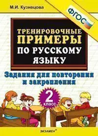Книга Кузнецова М.И. Тренировочные примеры по русскому языку. 2 класс. Задания для