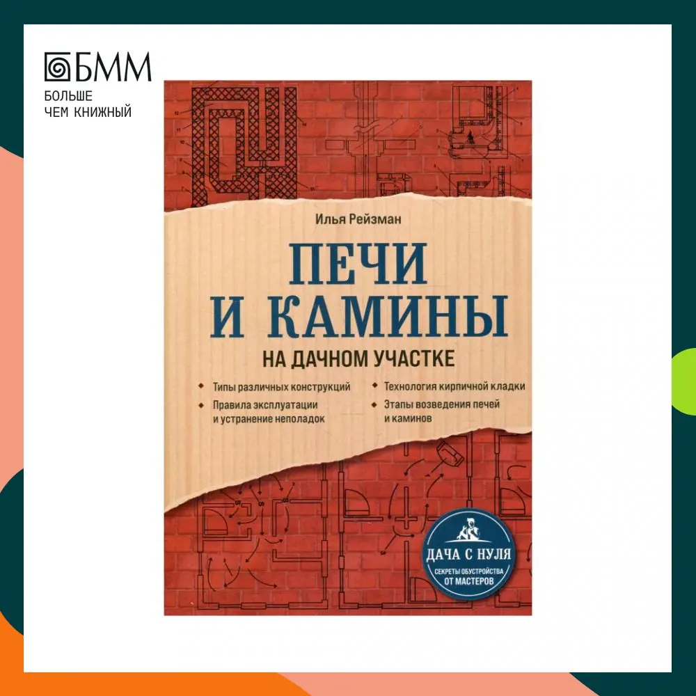 Книга Печи и камины на дачном участке Рейзман Илья