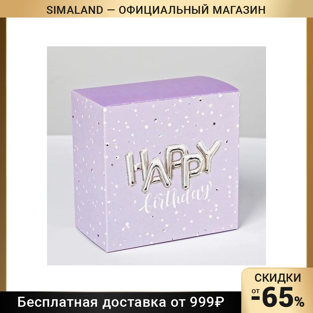 Коробка складная Happy birthday 14 × 8 см | Дом и сад