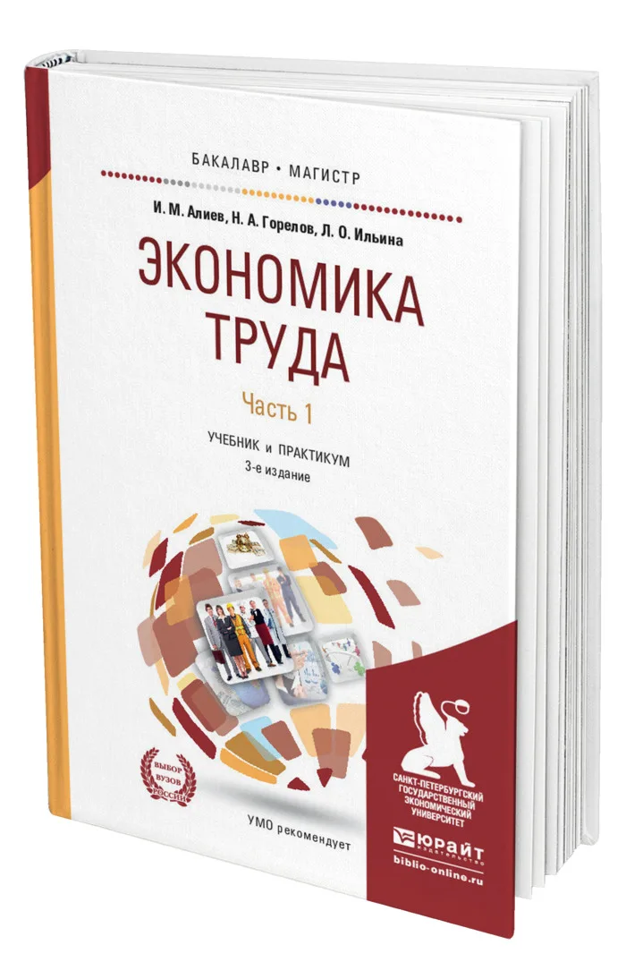 Учебники юрайт экономика. Экономика труда. Финансовые риски учебник. Экономика труда книга. Учебник по рискам.