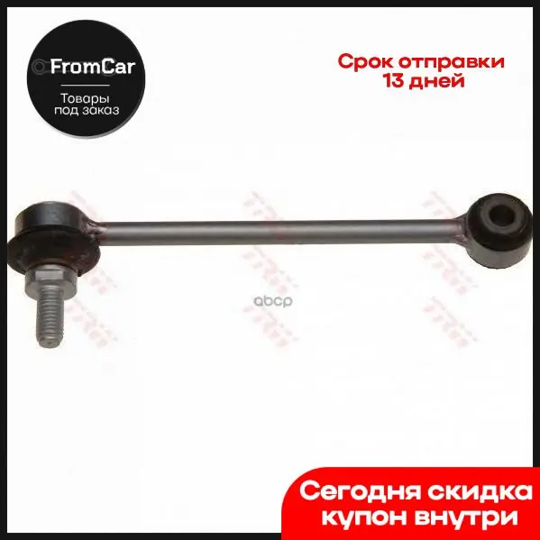 Тяга Стабилизатора Зад.Подв.L/R Bmw E87/E90/E91 9/04- TRW арт. JTS510 |