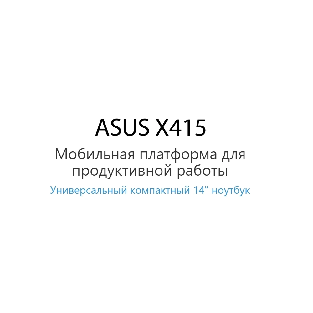 Ноутбук ASUS X415EA-EK609T 90NB0TT2-M08440 Intel Core i3-1115G4 3.0GHz 4096Mb 128Gb SSD UHD Graphics 1920x1080 - купить по