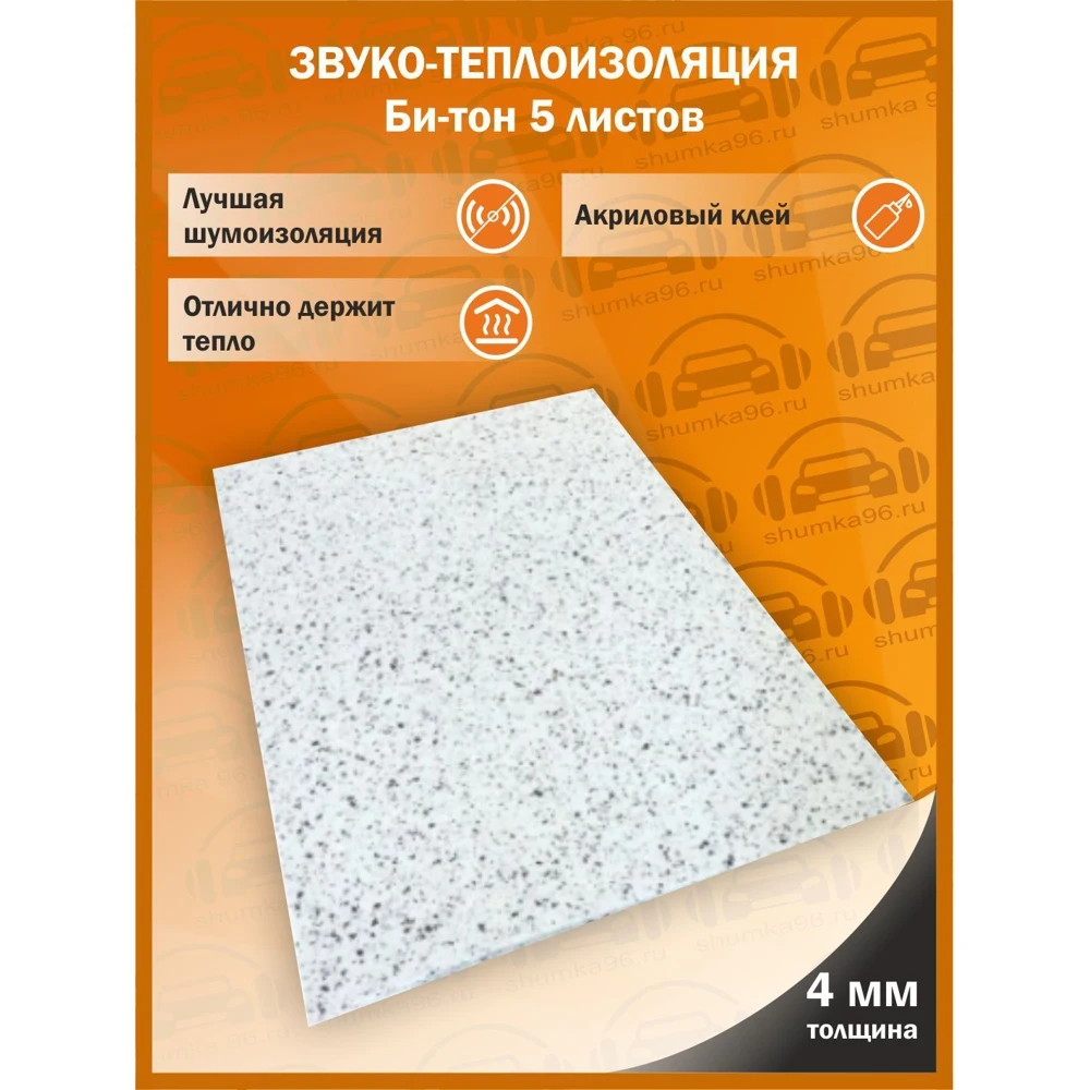 Звуко-Теплоизоляция самоклеящаяся Би-тон 4мм 1м х 0.75м/5 листов