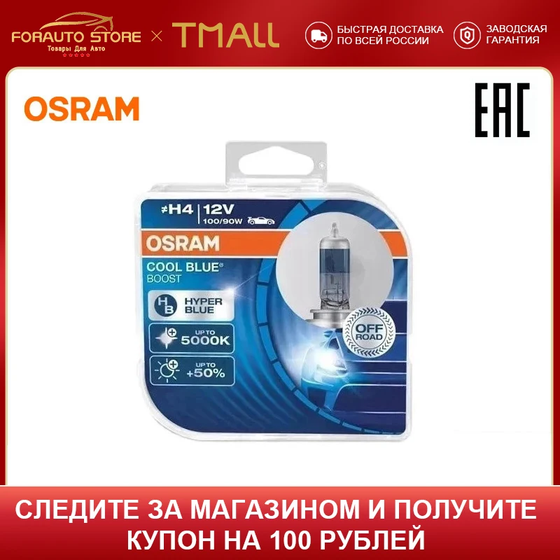 Галогенная лампа H4 OSRAM Cool Blue Boost (эффект ксенона) 12В 100/90Вт 4500/5000К (уп.2шт.) 62193CBB |