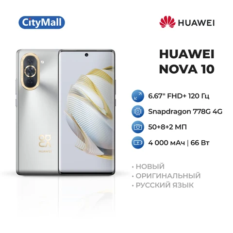 Смартфон HUAWEI nova 10, 8 + 128/256 ГБ, дисплей: 6,67'' 2040x1080 120 Гц, ОС Android, аккумулятор 4000 мА*ч