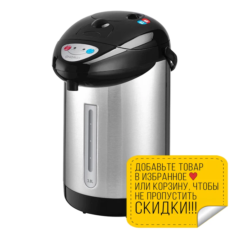 Термопот ENERGY TP-603 (750 Вт 3.8 л поддержание температуры шкала уровня воды съемный