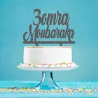Персонализированный Топпер для торта на вечерние 3omra Moubaraka, топпер для торта на вечеринку, Топпер для украшения торта на вечеринку