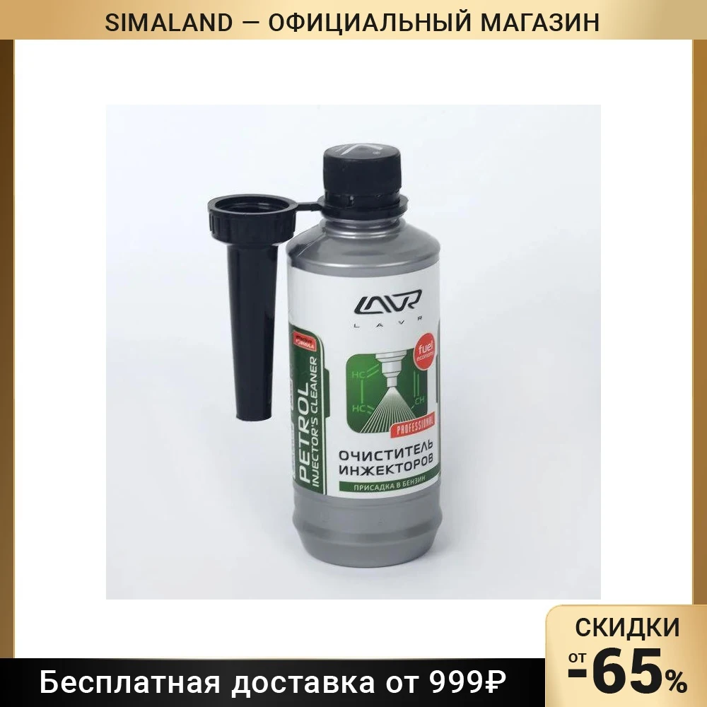 Очиститель инжекторов LAVR присадка в бензин на 40-60 л 310 мл флакон Ln2109 176452 |