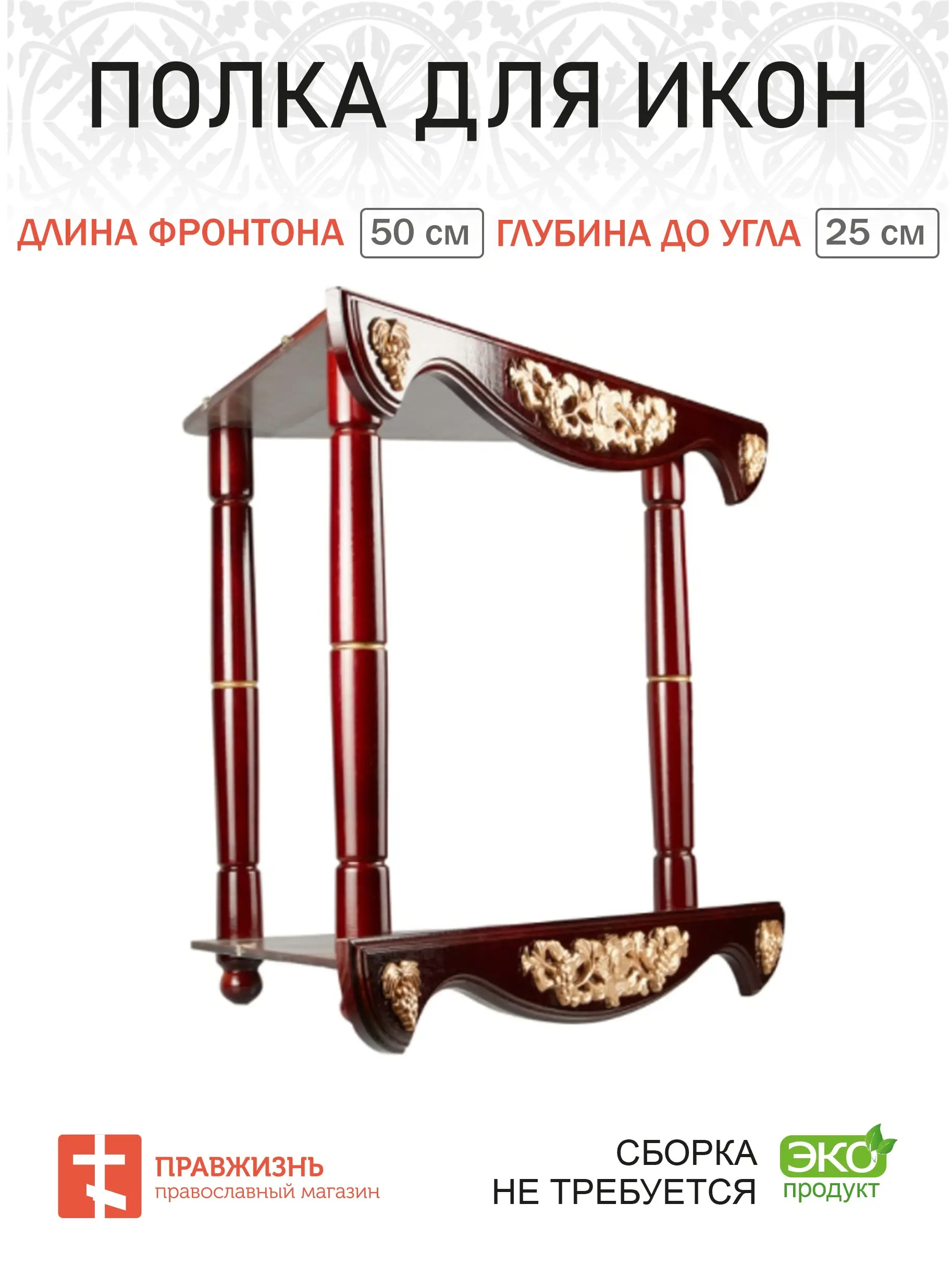 Shelf for icons wooden bunk corner with pattern color Cherry reach фронтона 50 cm shelf |