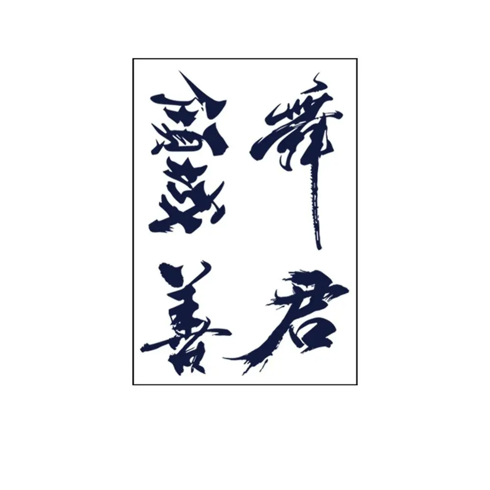 Водостойкая наклейка с татуировкой китайского иероглифа одноразовые устойчивые