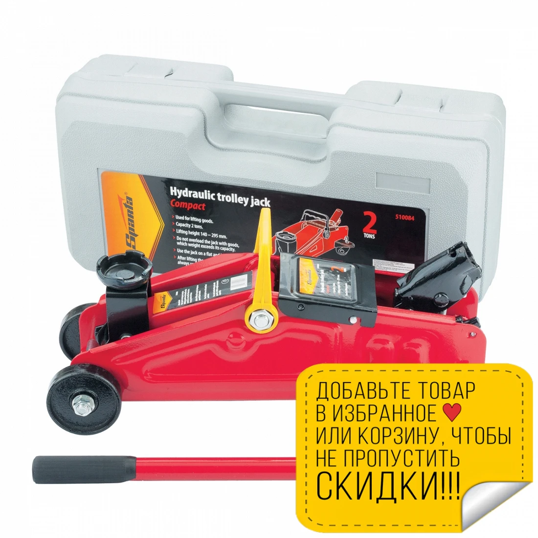 Домкрат гидравлический SPARTA 510084 (Грузоподъемность 2 т высота подхвата 140 мм