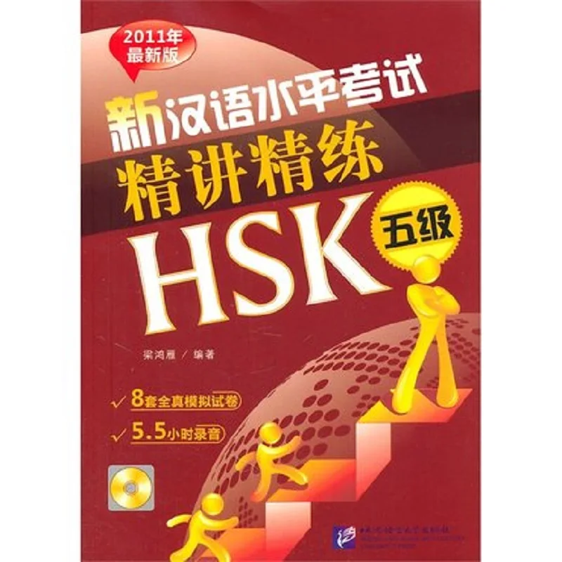 

New Chinese Proficiency Test HSK Level 5 (Include CD) Chinese test training course book