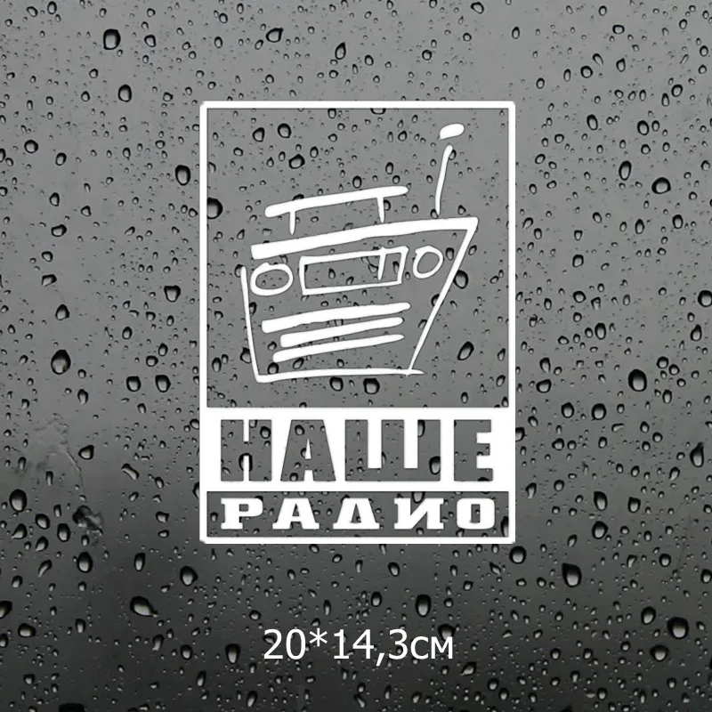 Three Ratels TZ-1402 20x14.3см наше радио музыка наклейки на авто машину автонаклейка стикер -