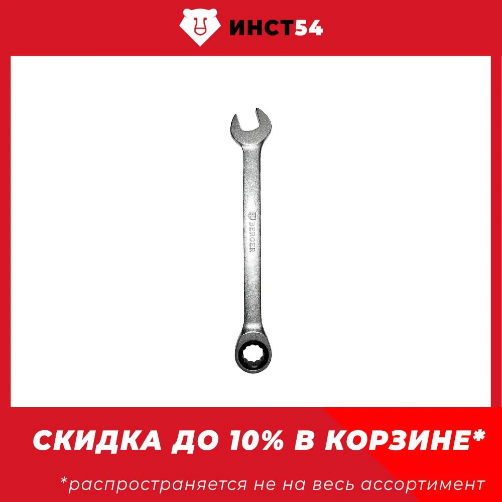 Ключ Berger BG1097, трещоточный, комбинированный, хром-ванадиевая сталь, 10 мм