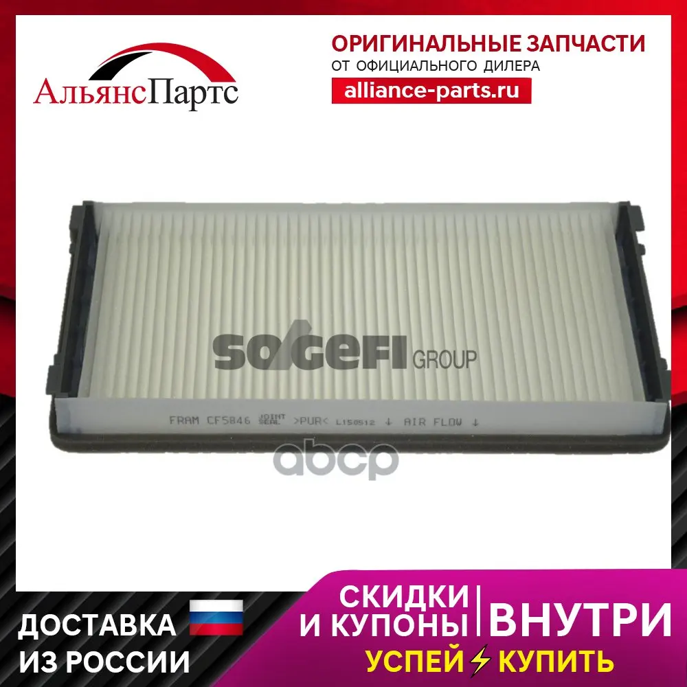 Фильтр Салона Peugeot 406 [+Ac] 11/95-04 Porsche 911 [996] +Ac 6/97- Boxter 9/96-8/99 Fram арт. CF5846 |