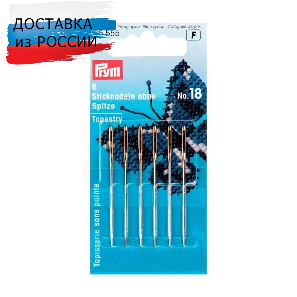 125555 Иглы для вышивания со скруглённым остриём (сталь) 18 серебр.цв. 1,20*50мм Prym