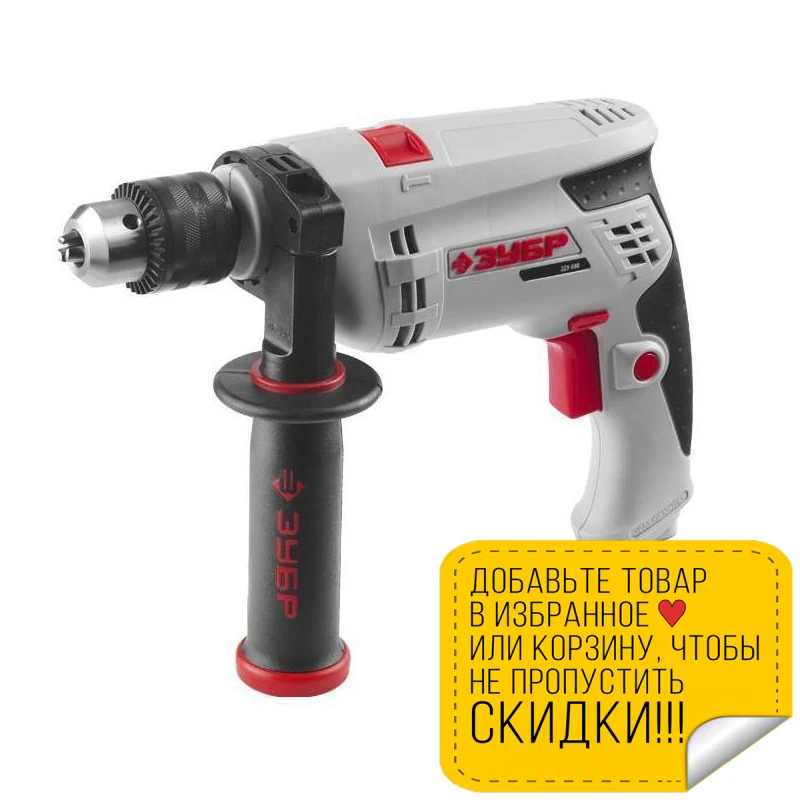 Дрель ударная ЗУБР ЗДУ 680 ЭРКМ2 (Мощность 680Вт 480000 ударов в минуту реверс