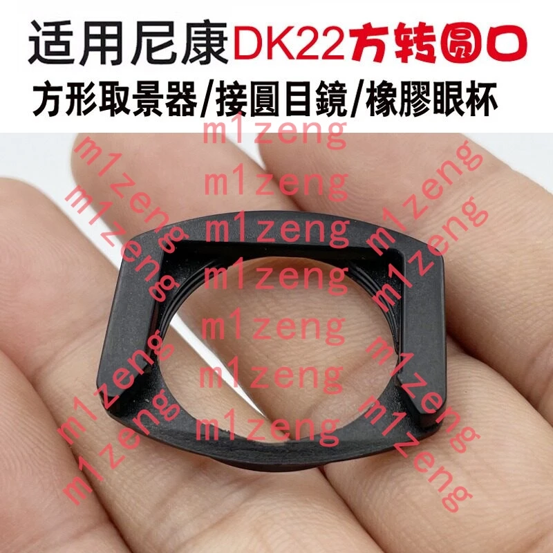 5 шт. DK-22 EYEPIECE Переходное кольцо-адаптер для окуляра с квадратного на круглый тип для камер Nikon D610 D750 D5500 D7100 D7200 DG-2 DR-5 DK22 (art.: 3920d8a976b2f) - 3920d8a976b2f