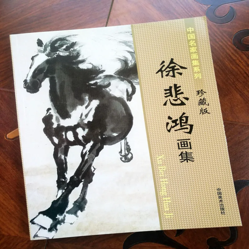 

Xu Bei Hong Freehand brushwork of birds, animals and horses in traditional Chinese painting Art Book