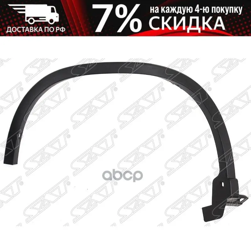 Молдинг Арки Крыла Nissan X-Trail 07-14 Rh Задний Sat арт. ST-DTU2-064M-1 |