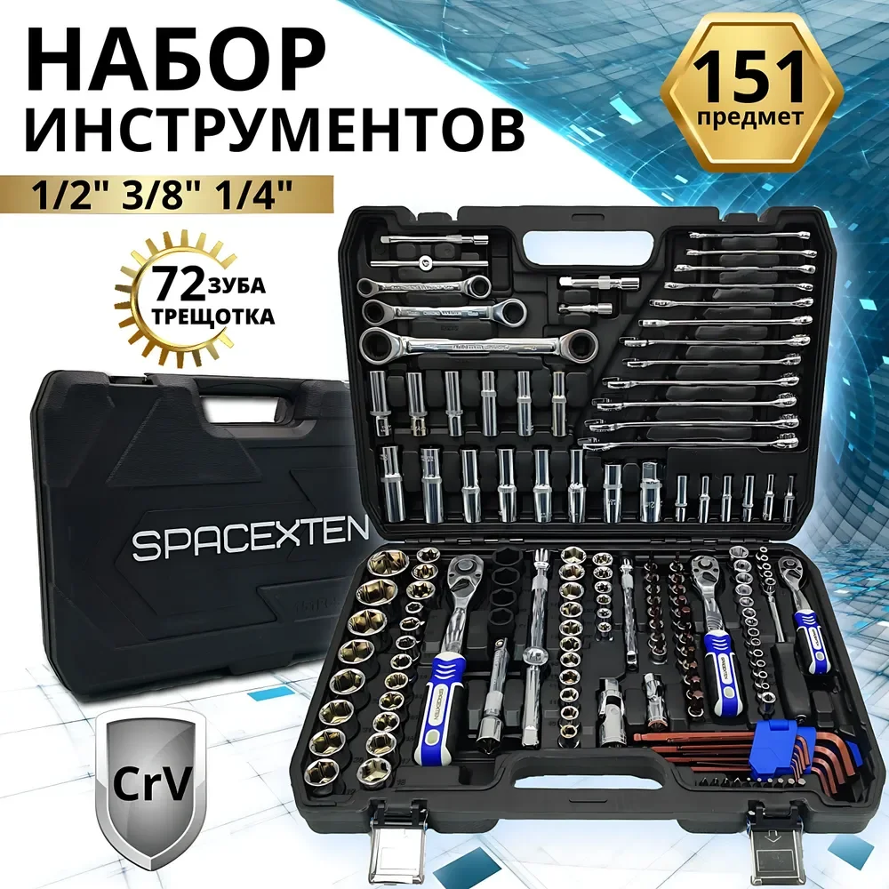 Набор профессиональных инструментов SPACEXTEN 151 предмет в кейсе