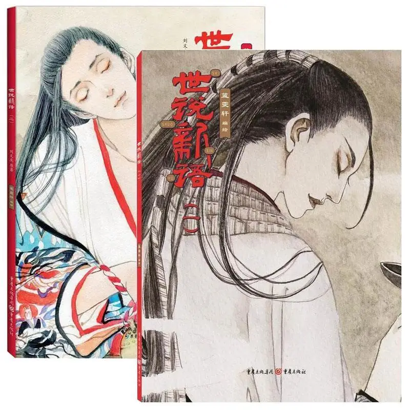 Shi Shuo Xinyu 1-2(2 тома) Liu Yiqing живопись LAN Wenxuan древний стиль красивая коллекция художественных книг для мужчин