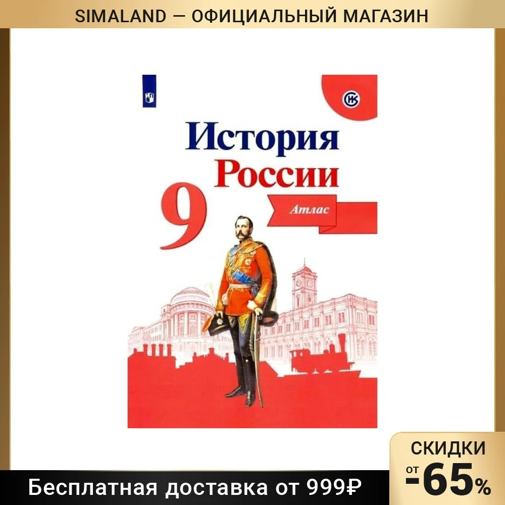 История россии 9 класс атлас и контурные карты просвещение. Атлас по истории 9 класс арсентьев. Атлас история россии 7 класс тороп. Атласы и контурные карты по истории россии 9 класс просвещение. Атлас по истории 9 класс арсентьев.