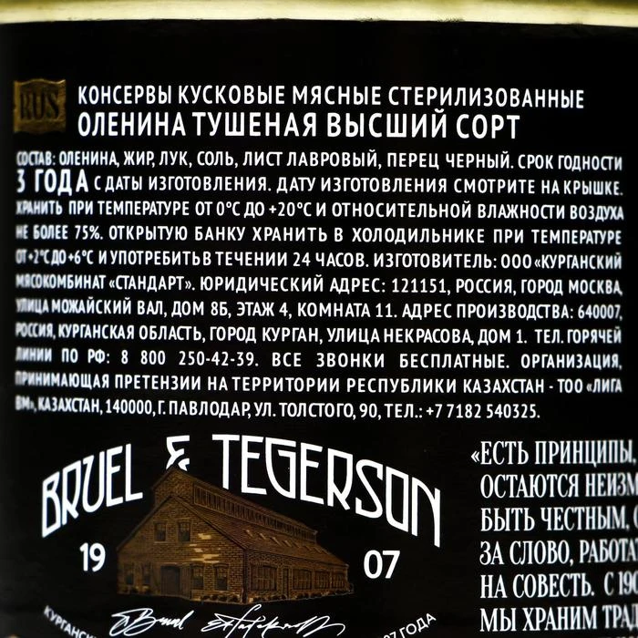 Рисунок 2 - Оленина тушёная Exclusive standard "Премиум"