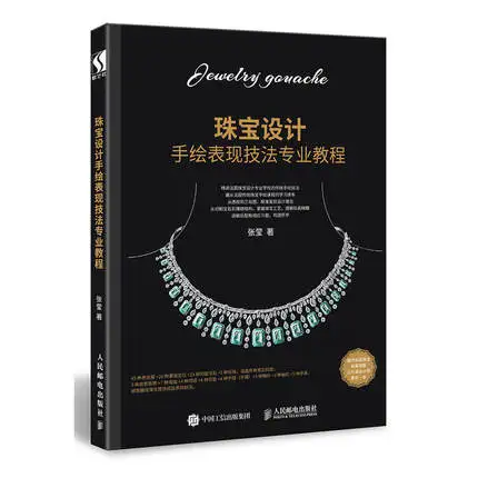 

Ювелирный дизайн, рисование, роспись, книга, ручная роспись, техника дизайна ювелирных изделий, учебник, скетчбук