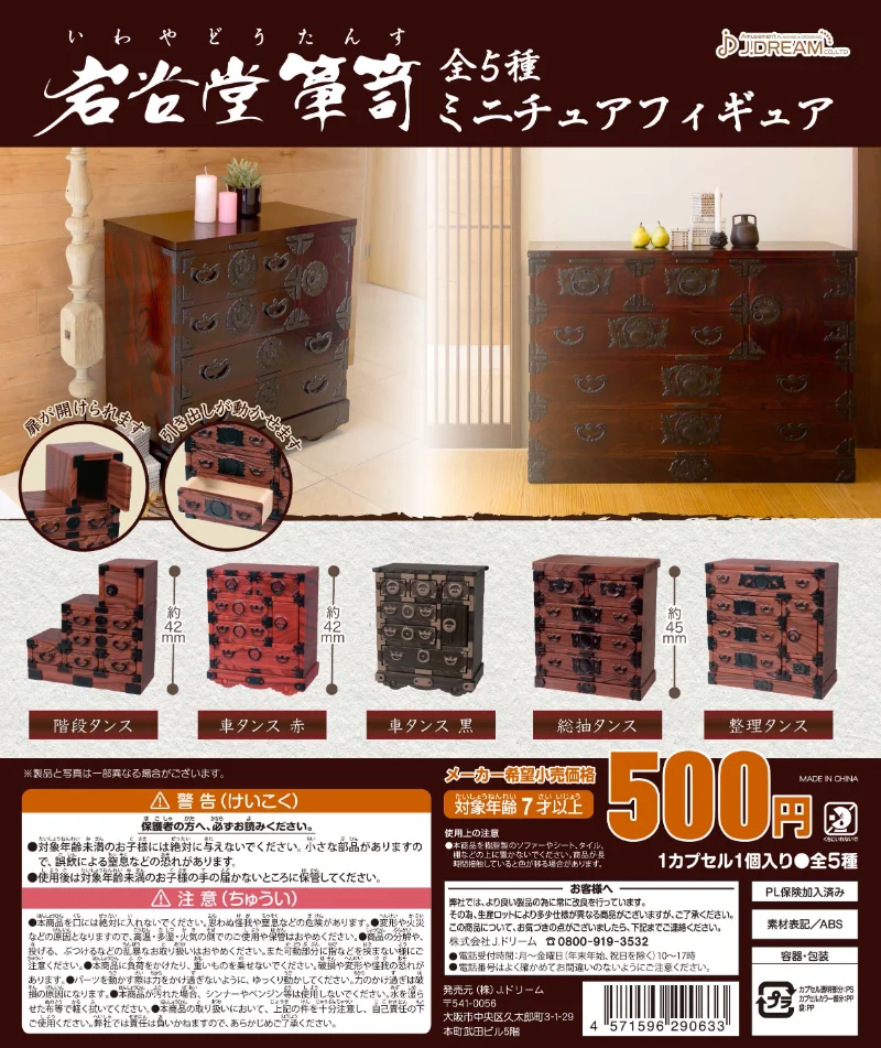 

J.DREAM Gashapon Kawaii Chest Drawers Vintage Wood Grain Traditional Cabinet Figure Miniature Gacha Anime Capsule Toy