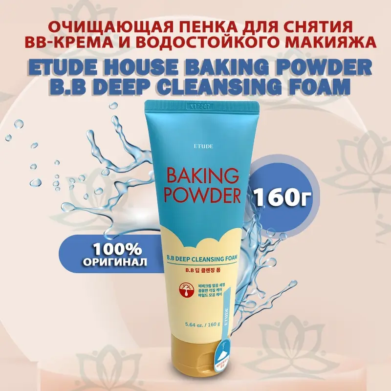 Очищающая пенка для снятия BB-крема и макияжа Etude House Baking Powder Pore Cleansing Foam. Корейская