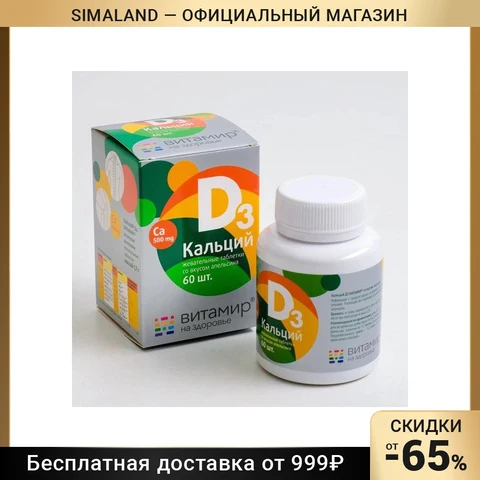 Кальций D3, здоровые суставы, со вкусом апельсина, 60 жевательных таблеток - изображение