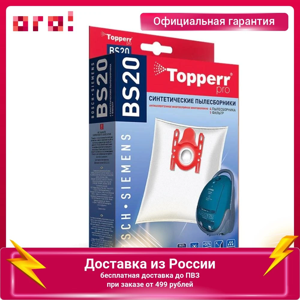 Пылесборник Topperr BS20 для пылесоса BOSCH SIEMENS (Тип A B C D E F G H) синтетический 4 шт белый |