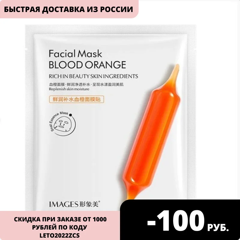 Маска тканевая с экстрактом цитруса Blood Orange 25гр. Images |