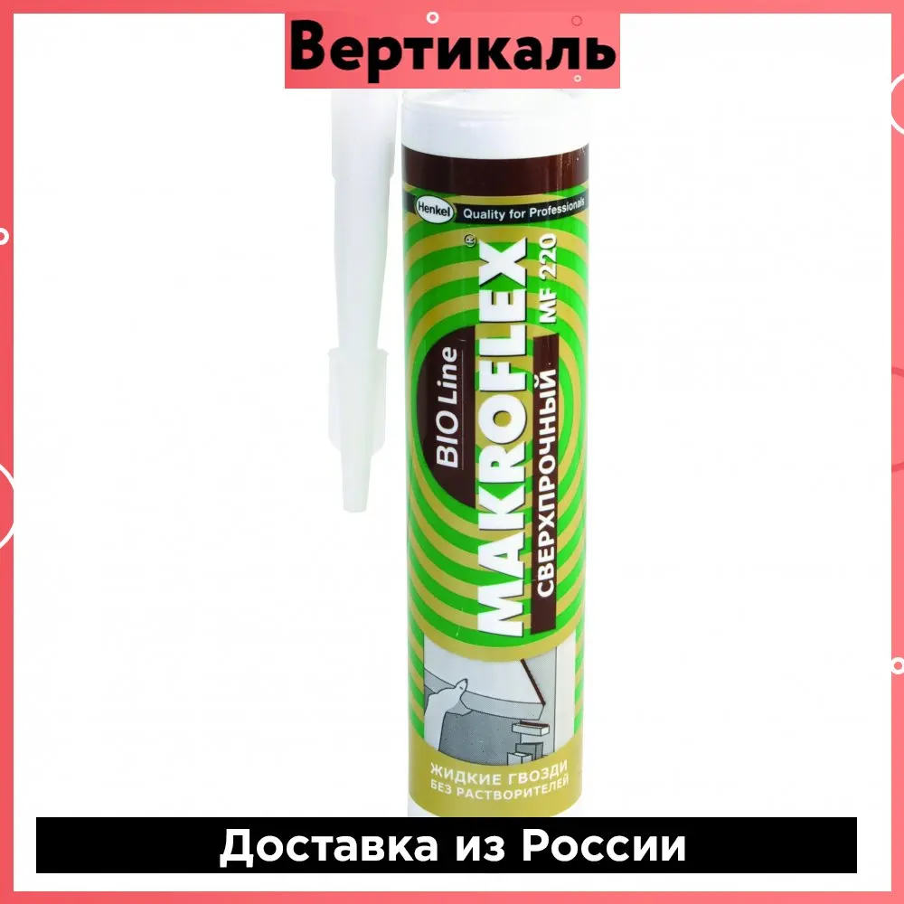 Монтажный клей сверхпрочный Makroflex Bio Line MF220 400 г белый |