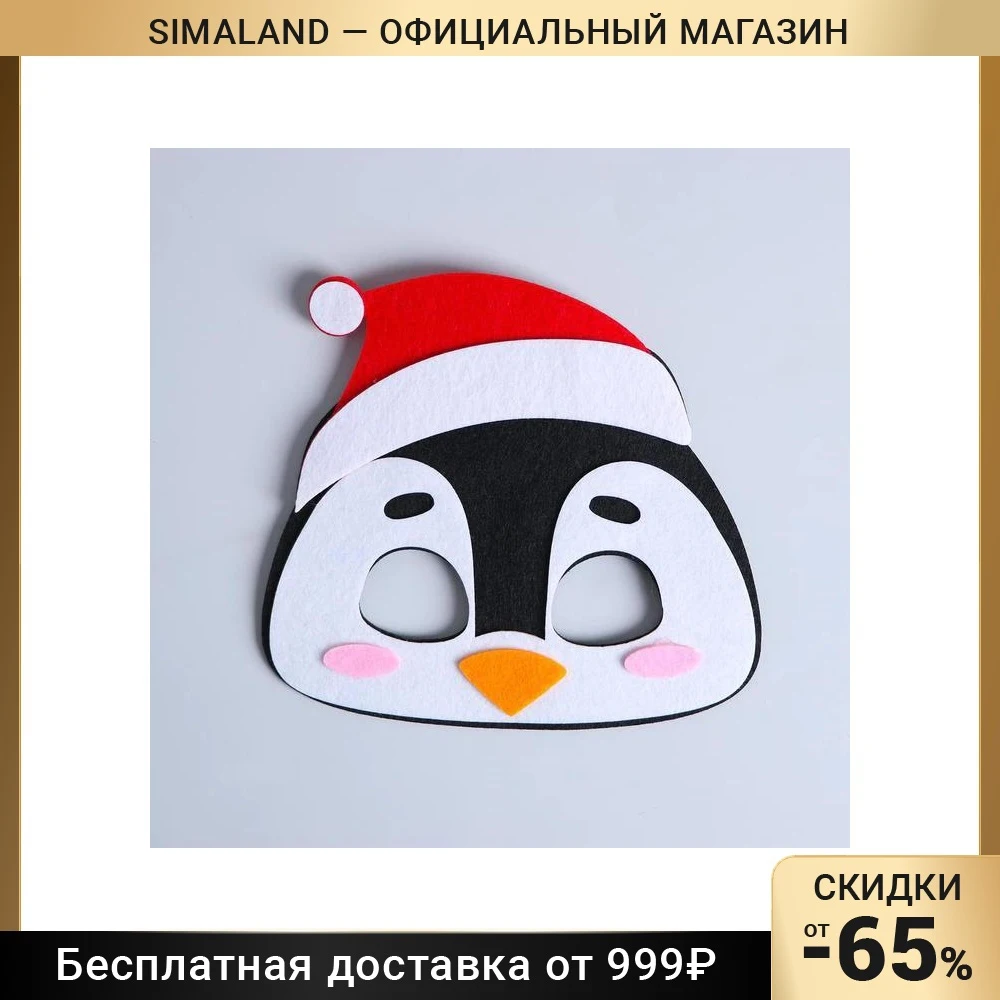Маска карнавальная «Пингвин» фетр