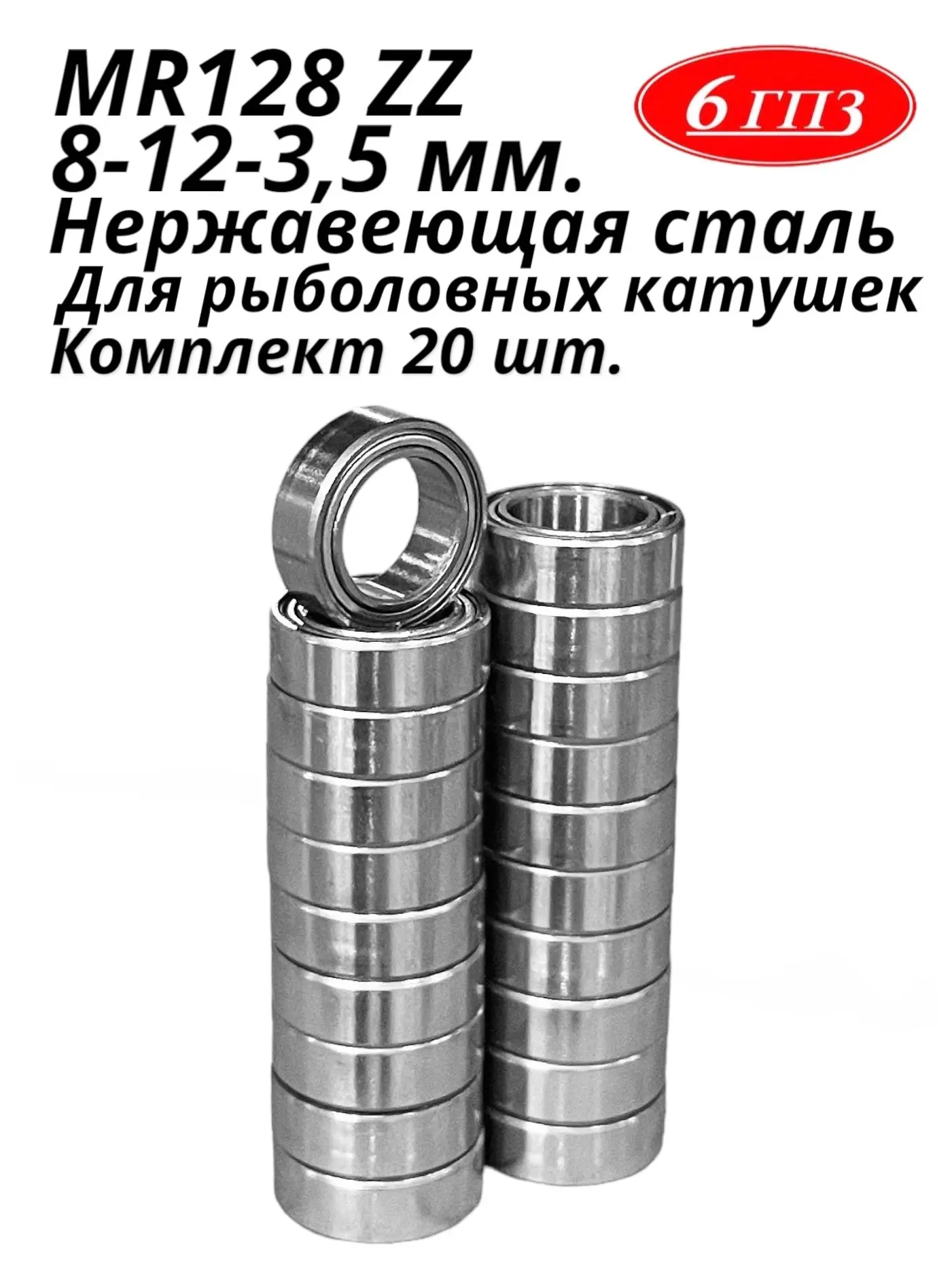 Подшипник MR128 ZZ (НЕРЖ) (8-12-3 5 мм) (Комплект 20 шт) Россия