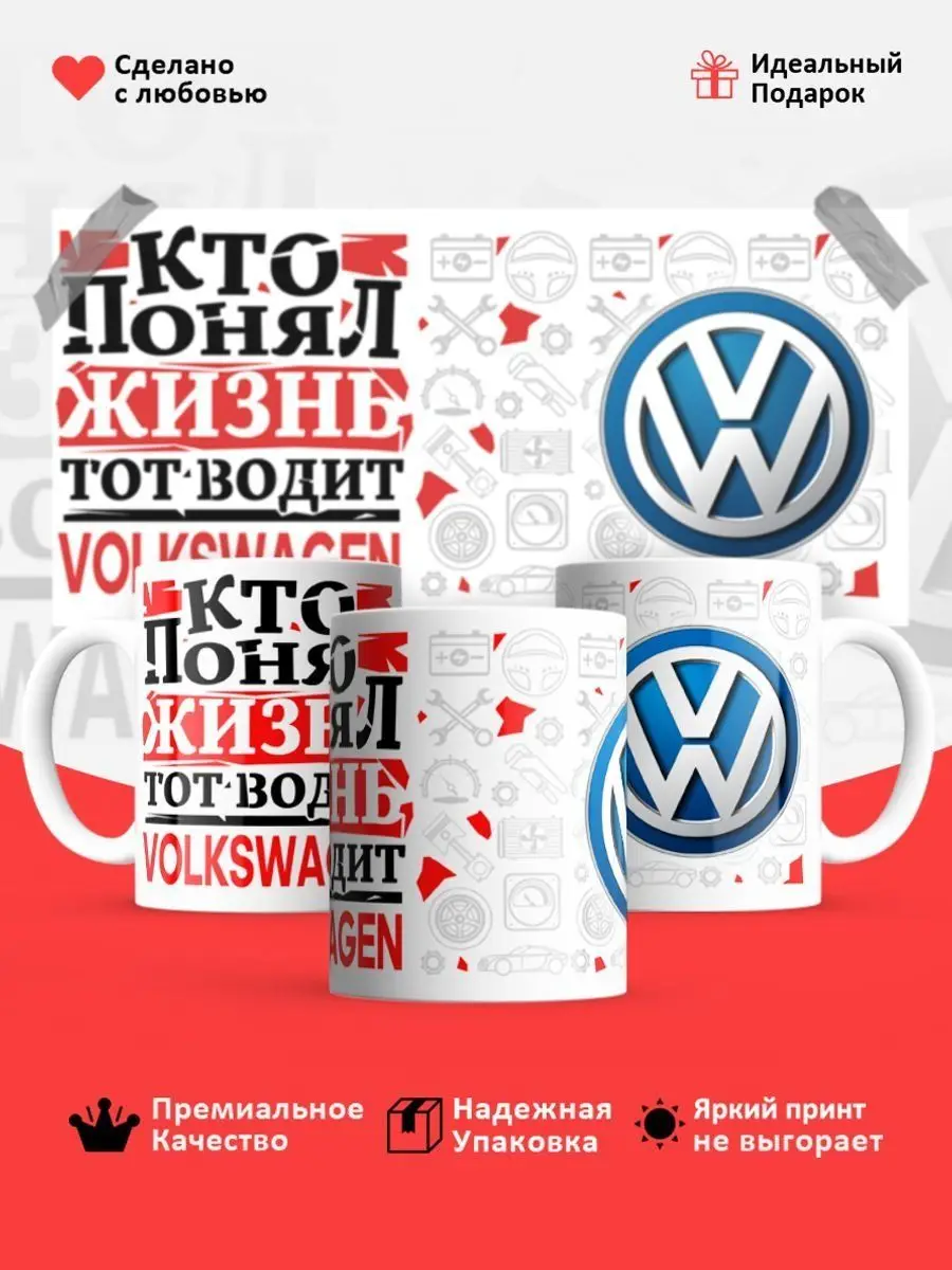 Кружка, Кто понял жизнь, тот водит Volkswagen