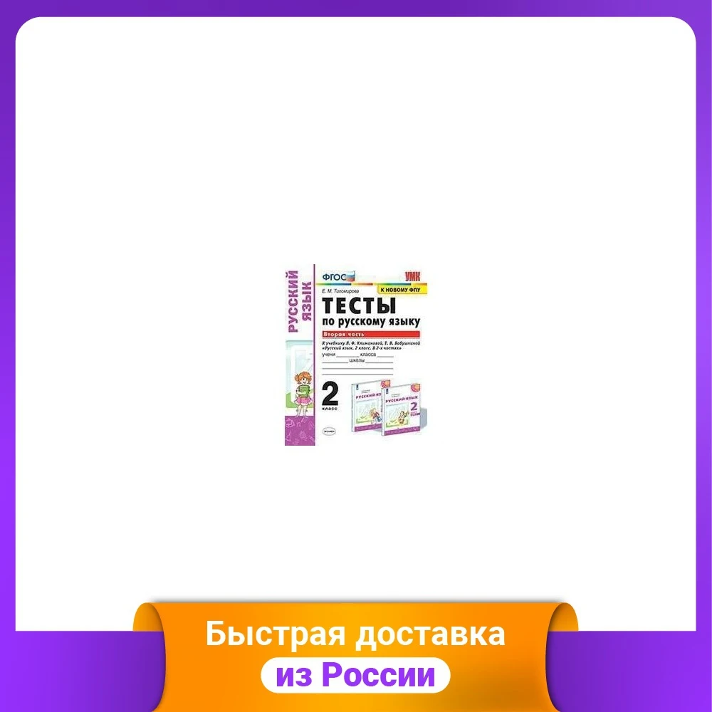 Тесты по русскому языку. 2 класс. Вторая часть. К учебнику Л.Ф. Климановой Т.В.