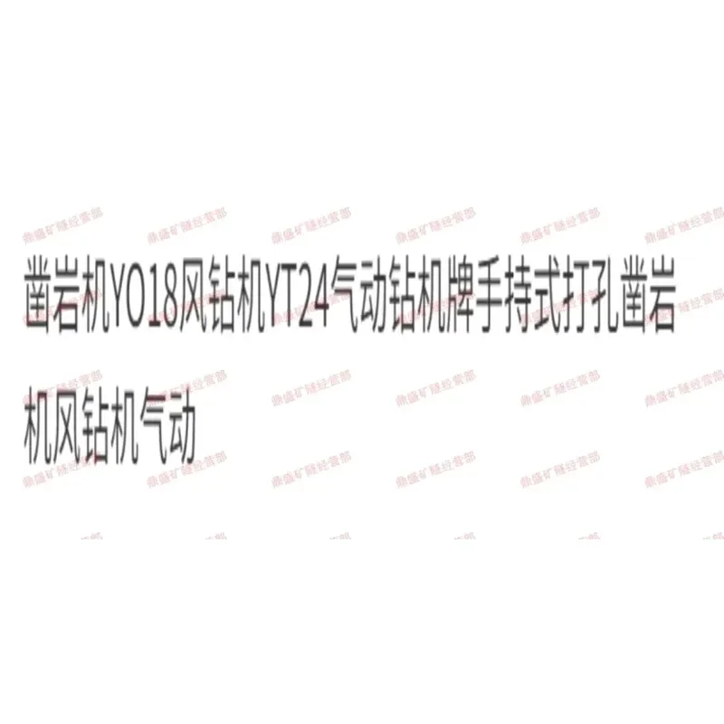 Фото Пневматический перфоратор YO18 YT24 для бурения и пробивки по камню №4