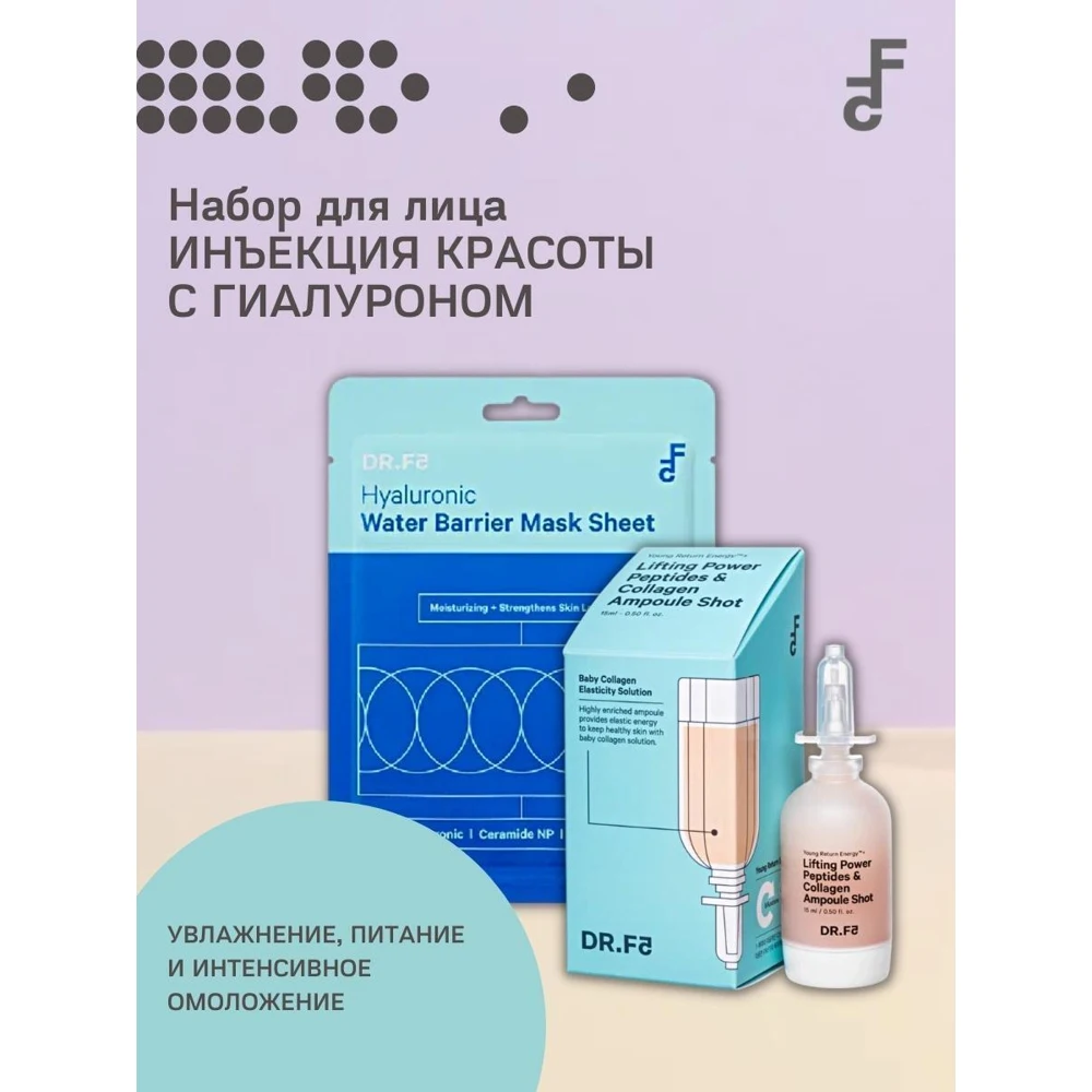 DR.F5 Набор для лица Инъекция красоты с гиалуроном 15мл 23мл |