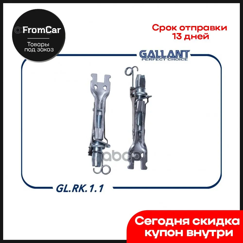 Планки Регулировки Заднего Тормоза 7701208061 Gl.Rk.1.1 Lada Largus Renault Duster Logan Gallant арт. GLRK11 -