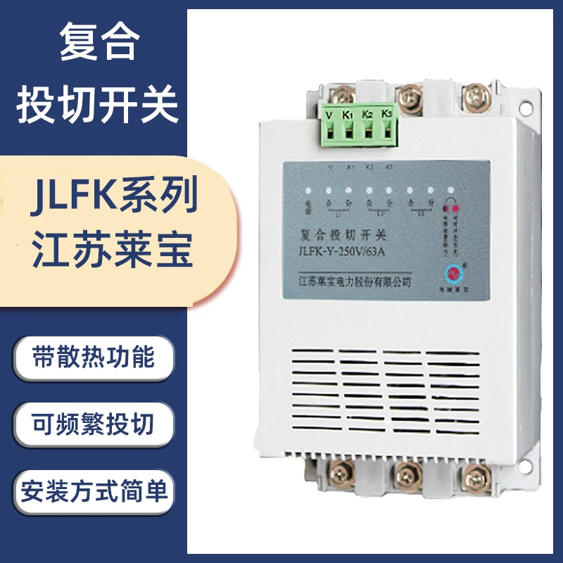 Композитный переключатель электрической мощности Jiangsu Laibao LBFK-Delta-400V/63A JLFK-Y-250V