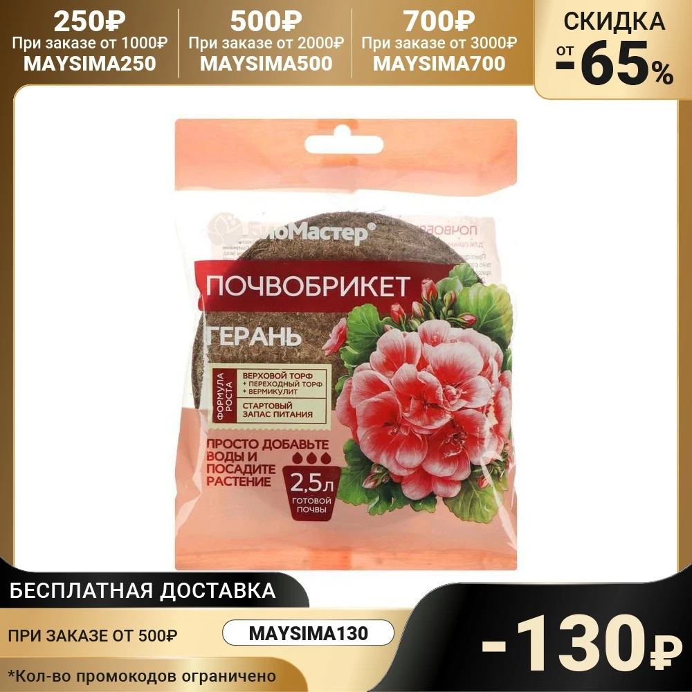 Почвобрикет БиоМастер "Герань" круглый 2.5 л 6938526 | Дом и сад