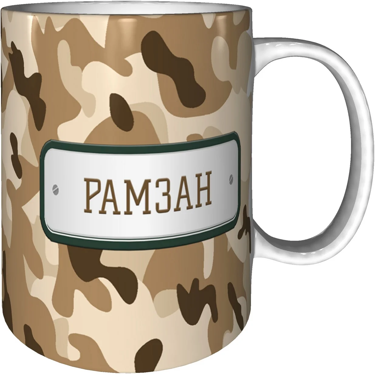 Кружка Рамзан камуфляж песочный - керамическая 330 мл. | Дом и сад