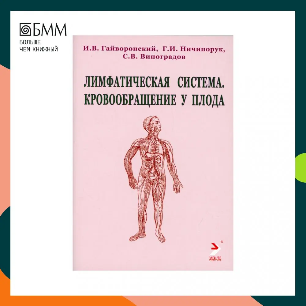 Лимфа книги. Анатомия книга гайворонский ничипорук. гимнастика для лимфы книга. живая лимфа книга.