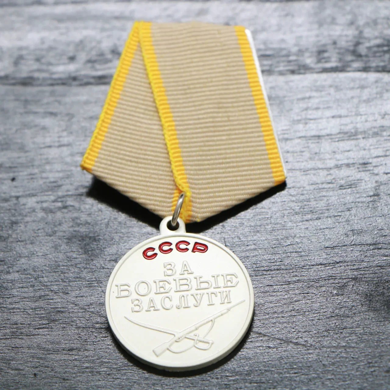 

Медаль боевой награды СССР