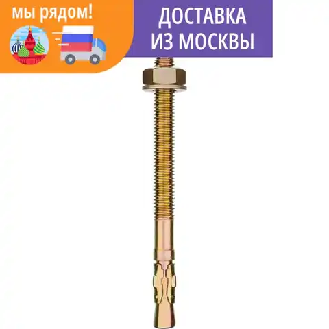 Анкер клиновой ЗУБР 10 шт., М12х150 мм, желтопассивированный, 302032-12-150