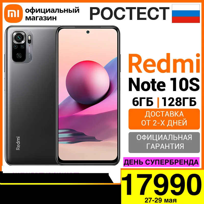  Xiaomi Redmi Note 10S 6+128ГБ [ Ростест (ЕАС) | доставка от 2 дней | официальная гарантия ] 